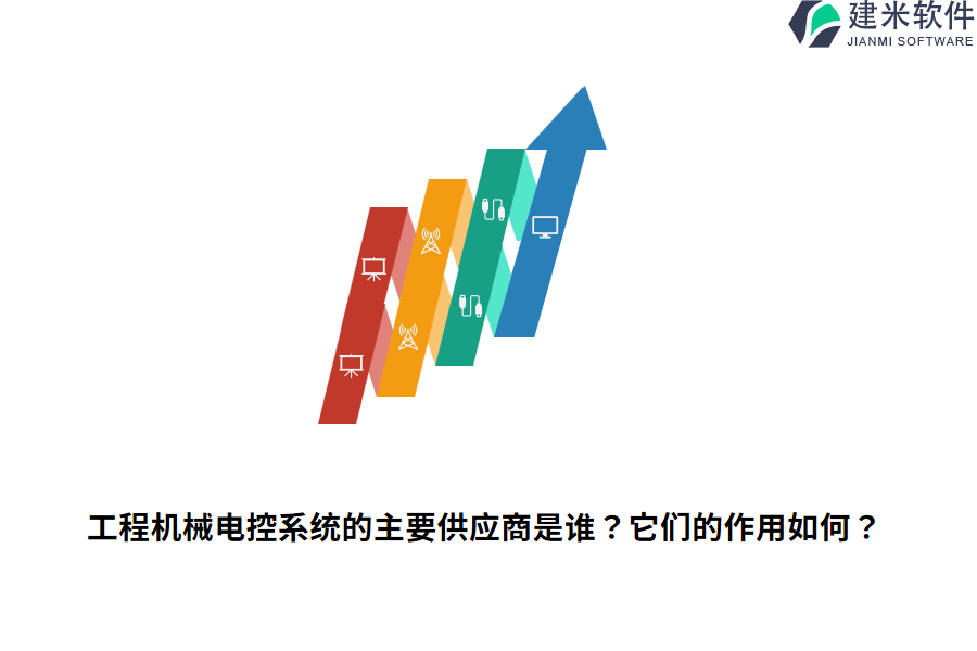 工程机械电控系统的主要供应商是谁？它们的作用如何？