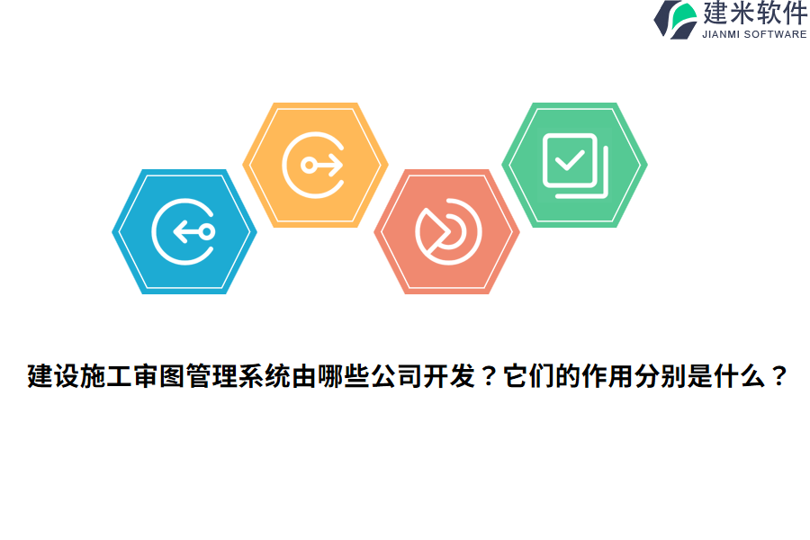 建设施工审图管理系统由哪些公司开发？它们的作用分别是什么？