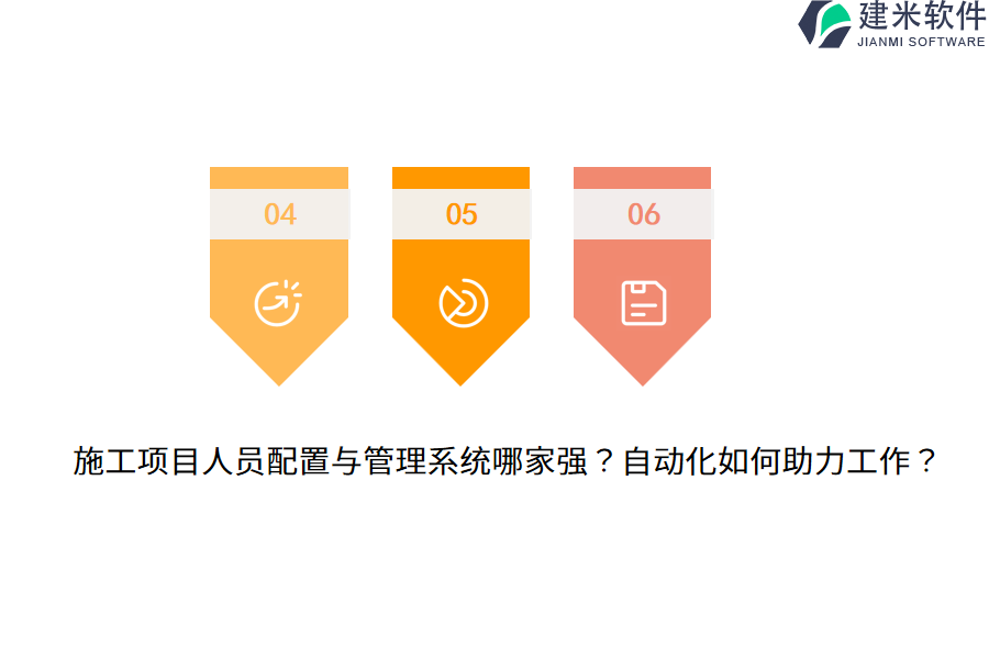 施工项目人员配置与管理系统哪家强？自动化如何助力工作？