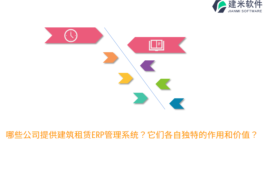 哪些公司提供建筑租赁ERP管理系统？它们各自独特的作用和价值？