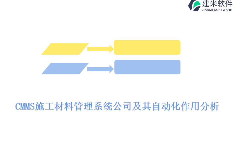 CMMS施工材料管理系统公司及其自动化作用分析