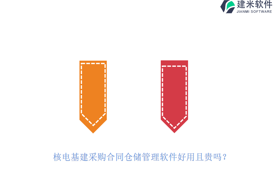 核电基建采购合同仓储管理软件好用且贵吗？