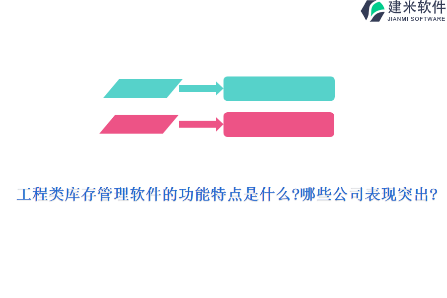 工程类库存管理软件的功能特点是什么?哪些公司表现突出?