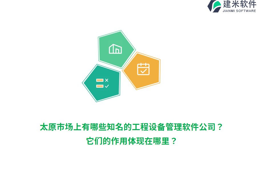 太原市场上有哪些知名的工程设备管理软件公司？它们的作用体现在哪里？