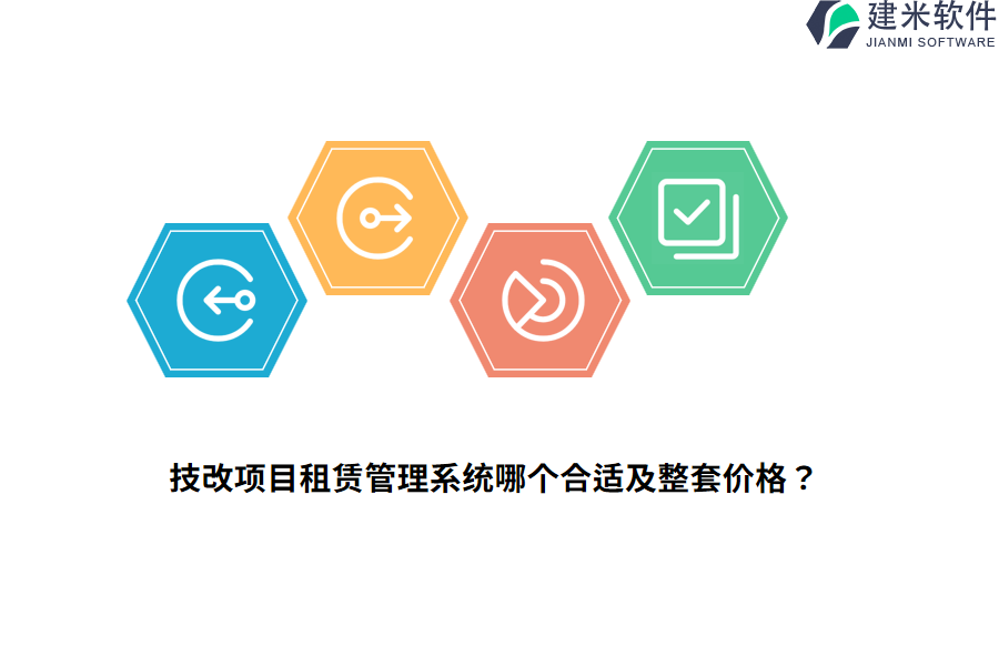 技改项目租赁管理系统哪个合适及整套价格？