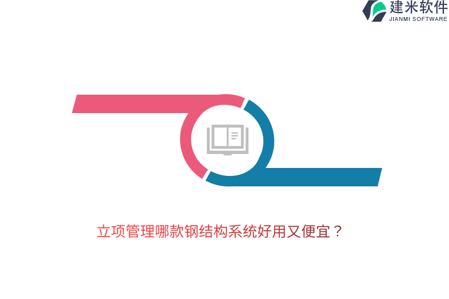 立项管理哪款钢结构系统好用又便宜？