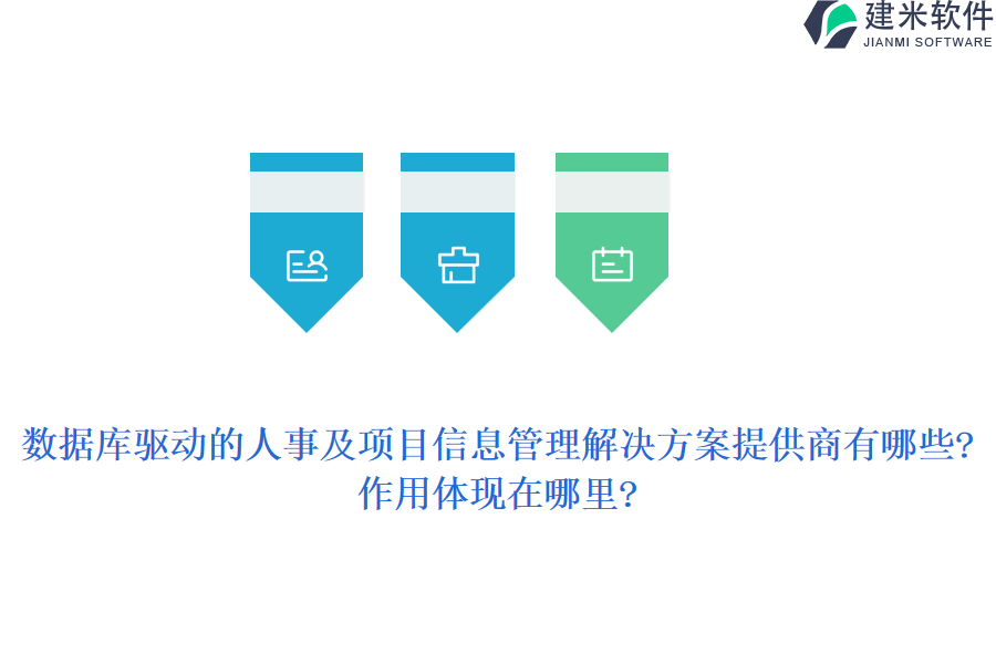 数据库驱动的人事及项目信息管理解决方案提供商有哪些?作用体现在哪里?