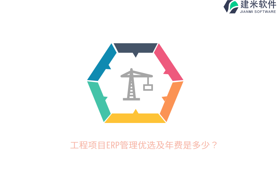 工程项目ERP管理优选及年费是多少？