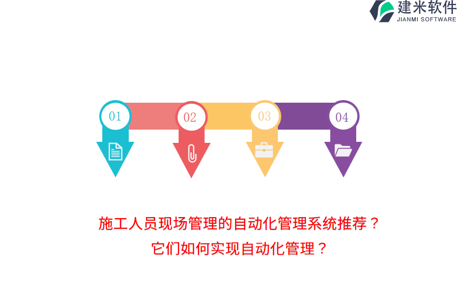 施工人员现场管理的自动化管理系统推荐？它们如何实现自动化管理？