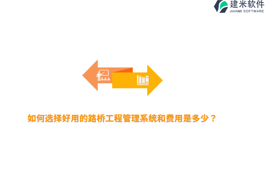 如何选择好用的路桥工程管理系统和费用是多少？