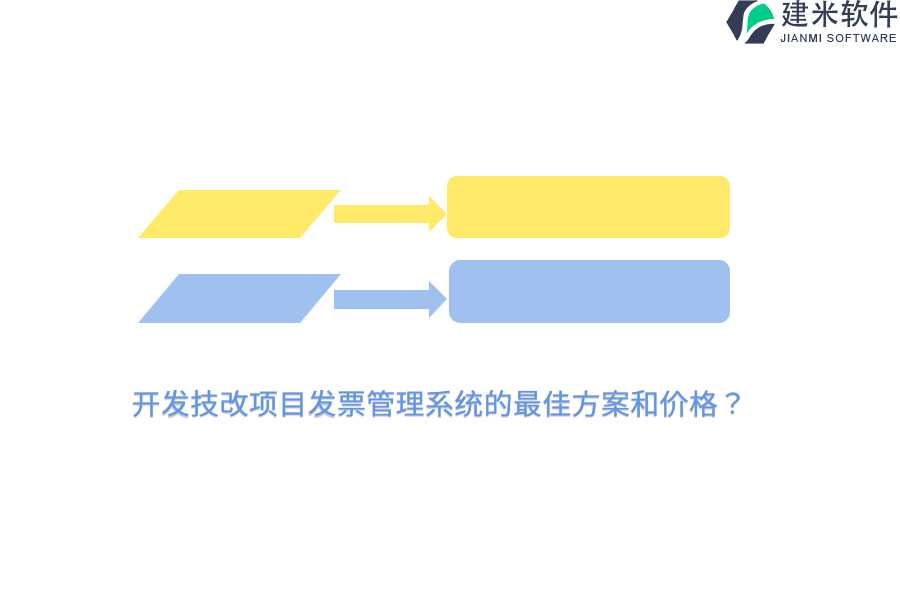 开发技改项目发票管理系统的最佳方案和价格？