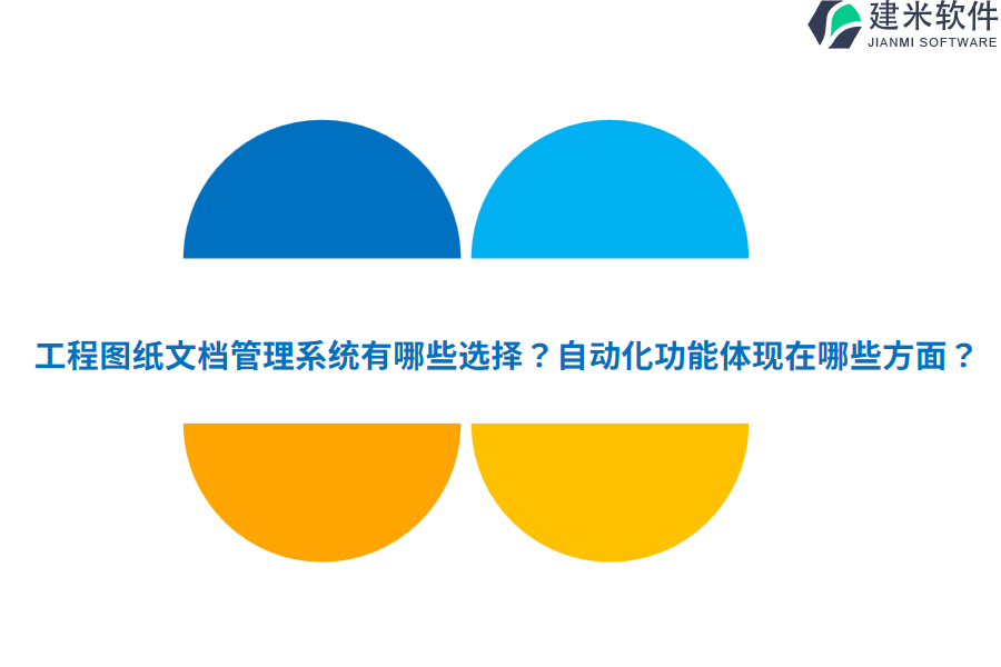 工程图纸文档管理系统有哪些选择？自动化功能体现在哪些方面？