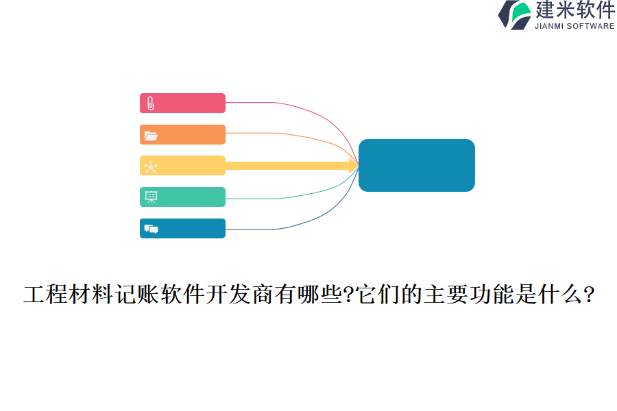 工程材料记账软件开发商有哪些?它们的主要功能是什么?