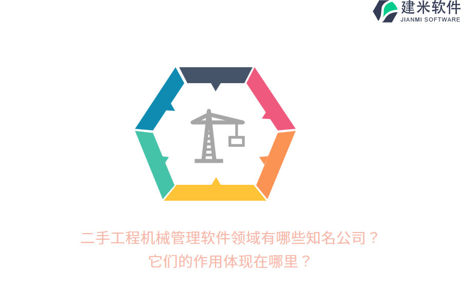 二手工程机械管理软件领域有哪些知名公司？它们的作用体现在哪里？