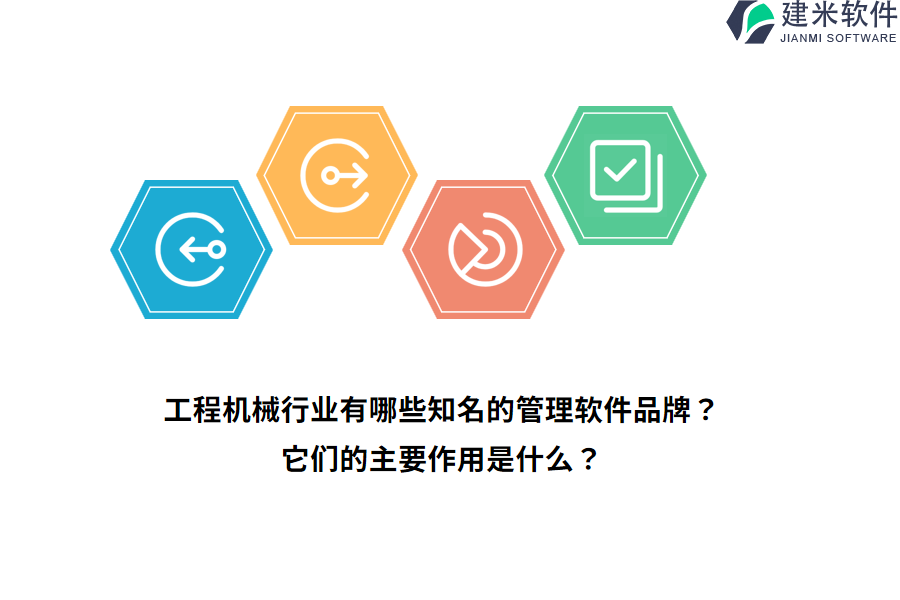 工程机械行业有哪些知名的管理软件品牌？它们的主要作用是什么？