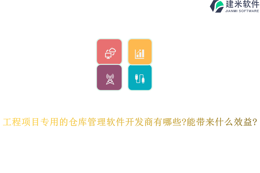 工程项目专用的仓库管理软件开发商有哪些?能带来什么效益?