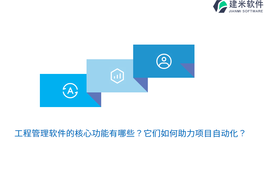 工程管理软件的核心功能有哪些？它们如何助力项目自动化？