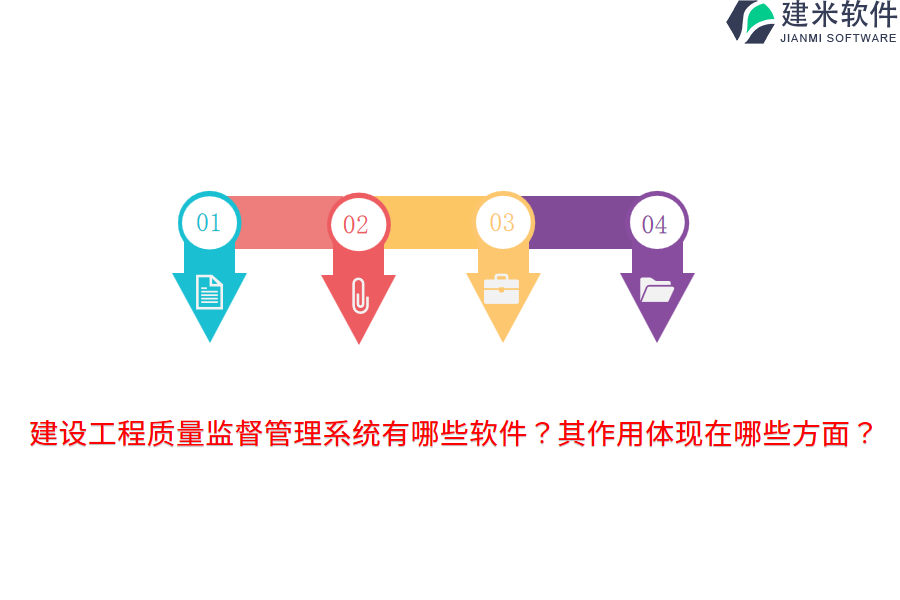 建设工程质量监督管理系统有哪些软件？其作用体现在哪些方面？