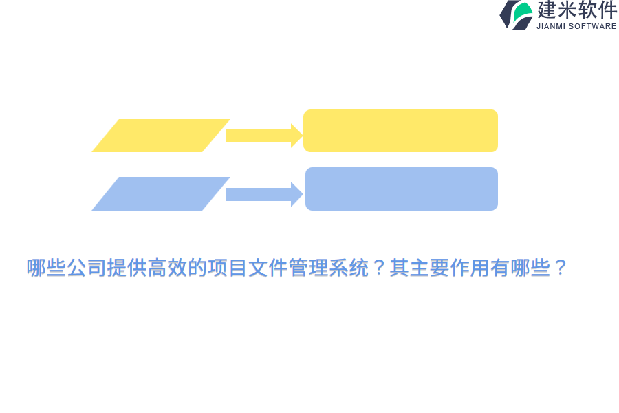 哪些公司提供高效的项目文件管理系统？其主要作用有哪些？