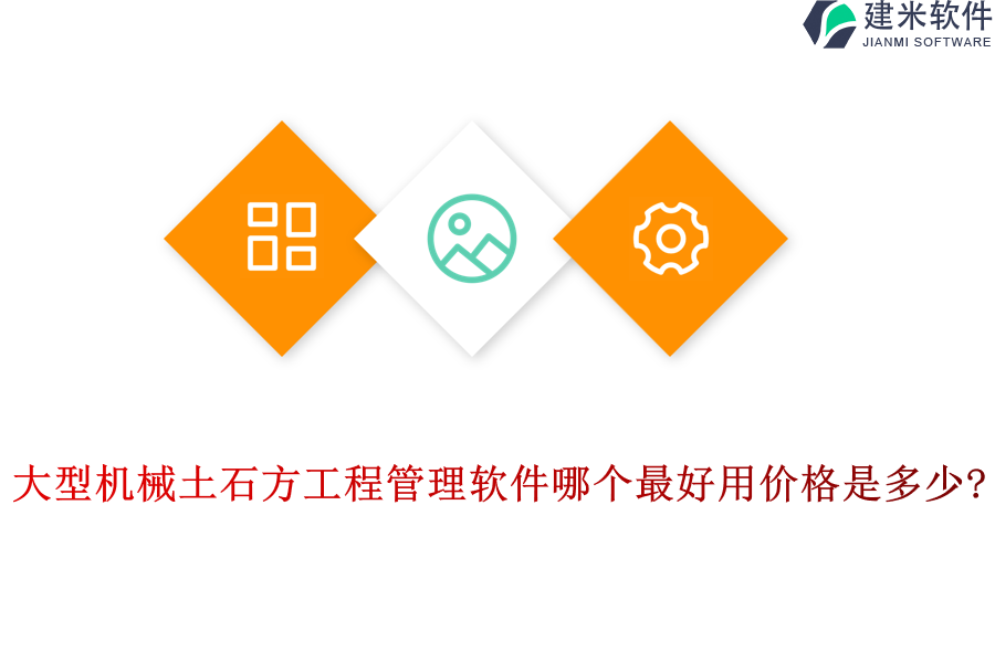 大型机械土石方工程管理软件哪个最好用价格是多少?