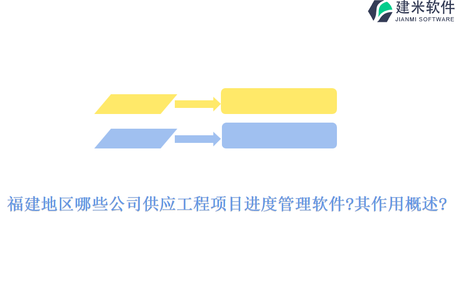 福建地区哪些公司供应工程项目进度管理软件?其作用概述?