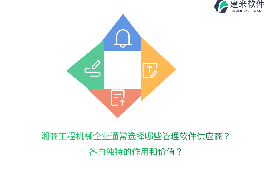 湘商工程机械企业通常选择哪些管理软件供应商？各自独特的作用和价值？