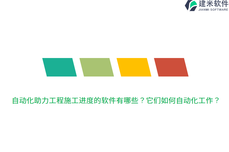 自动化助力工程施工进度的软件有哪些？它们如何自动化工作？