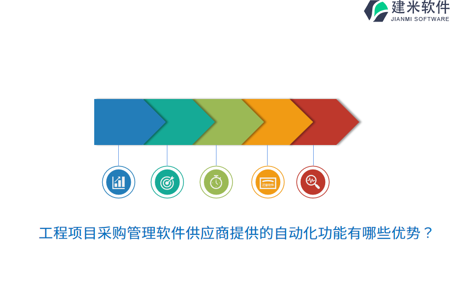 工程项目采购管理软件供应商提供的自动化功能有哪些优势？