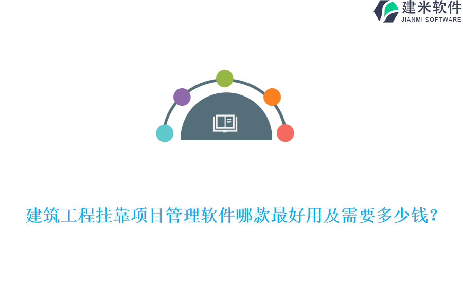  建筑工程挂靠项目管理软件哪款最好用及需要多少钱？