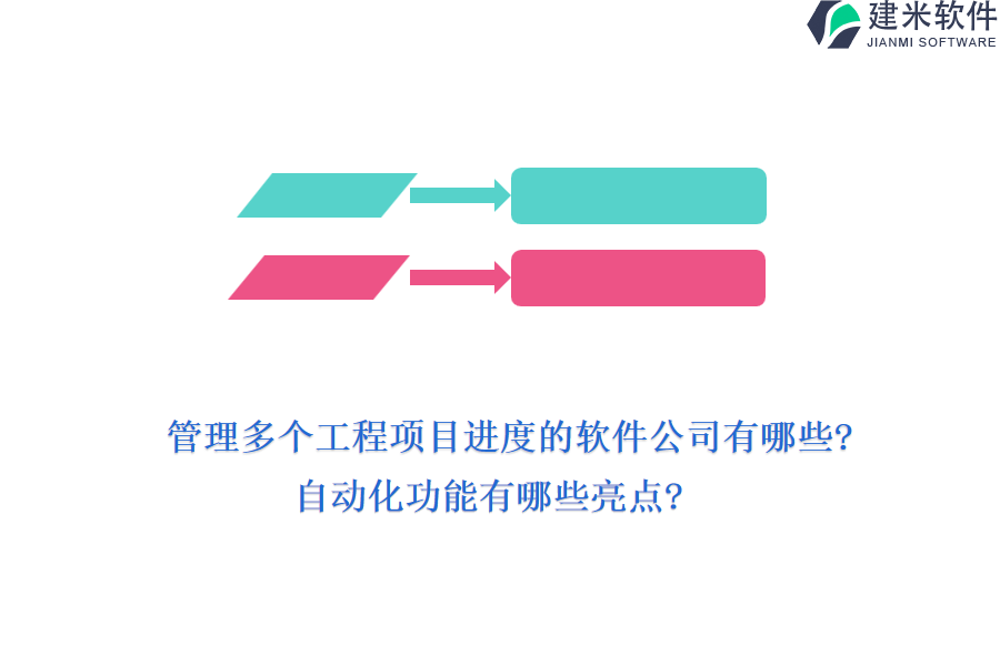 管理多个工程项目进度的软件公司有哪些?自动化功能有哪些亮点?