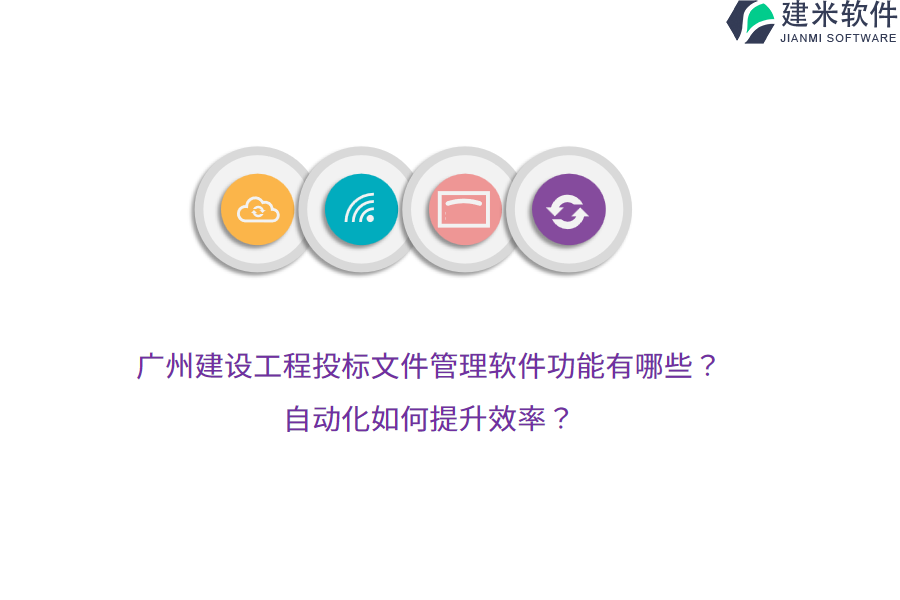 广州建设工程投标文件管理软件功能有哪些？自动化如何提升效率？