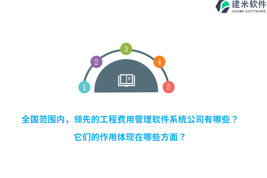 全国范围内，领先的工程费用管理软件系统公司有哪些？它们的作用体现在哪些方面？