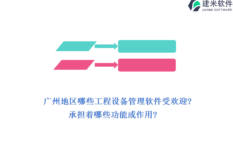 广州地区哪些工程设备管理软件受欢迎?承担着哪些功能或作用?