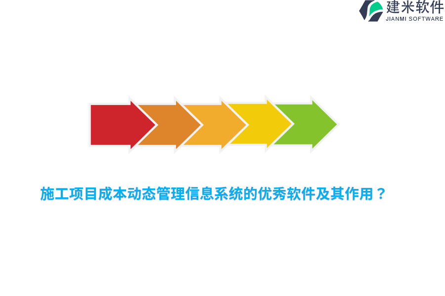 施工项目成本动态管理信息系统的优秀软件及其作用？