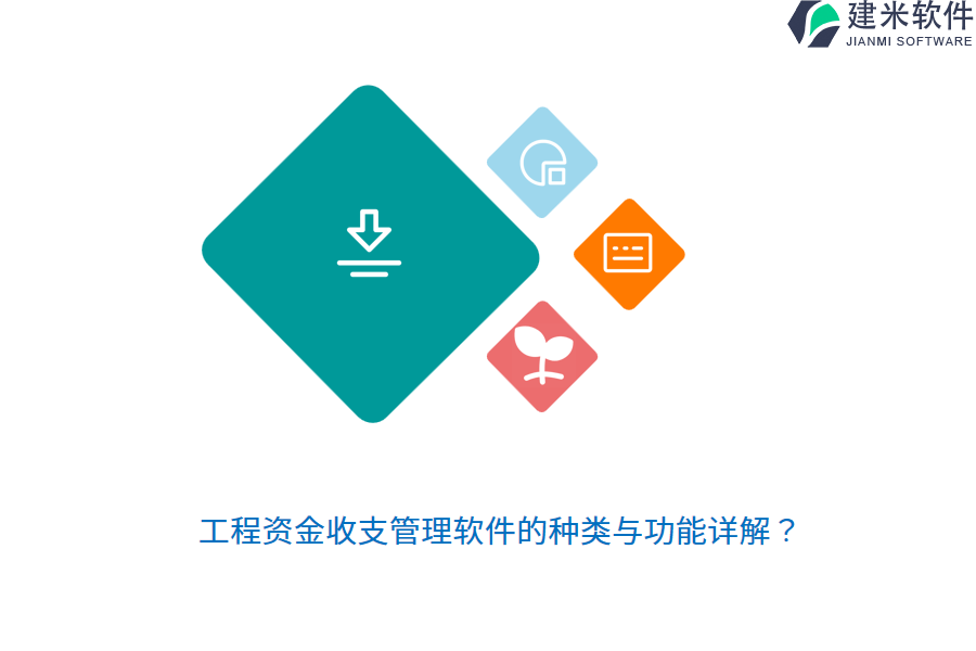 工程资金收支管理软件的种类与功能详解？