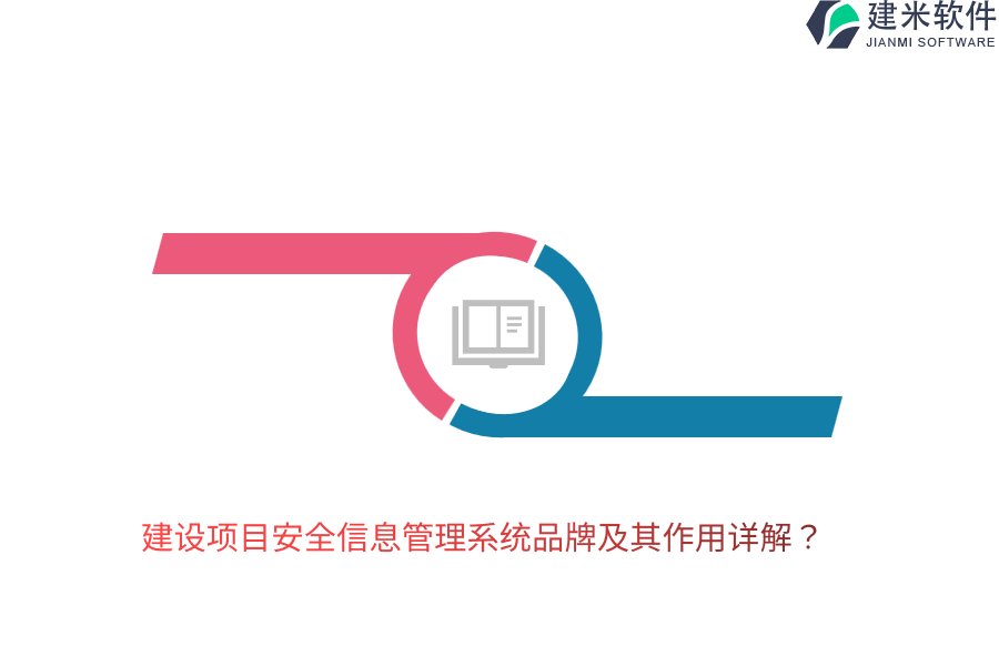 建设项目安全信息管理系统品牌及其作用详解？