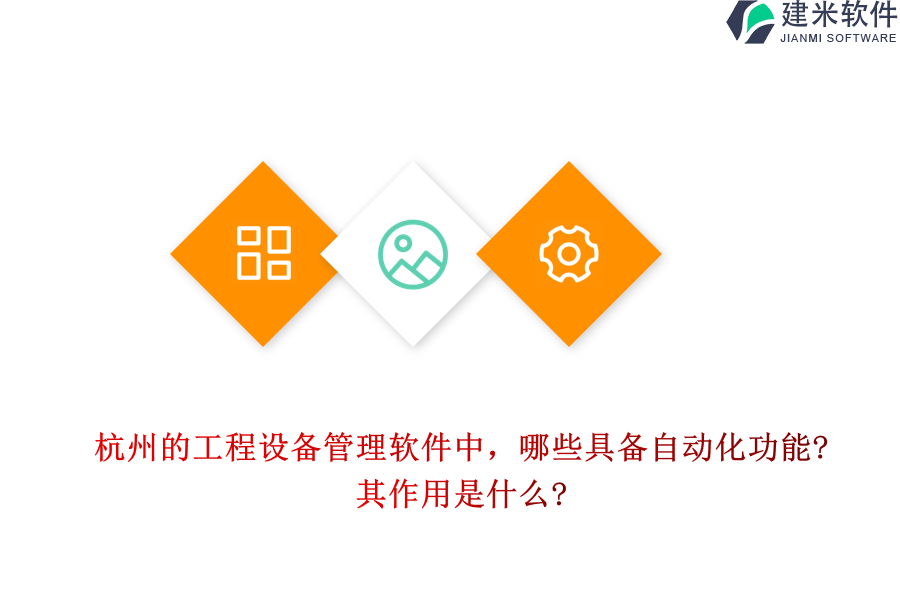 杭州的工程设备管理软件中，哪些具备自动化功能?其作用是什么?