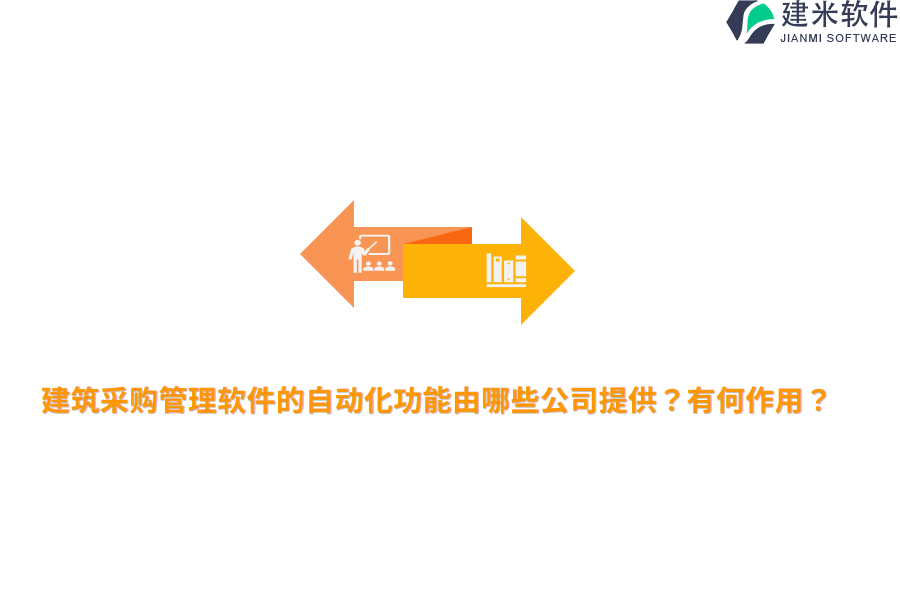 建筑采购管理软件的自动化功能由哪些公司提供？有何作用？