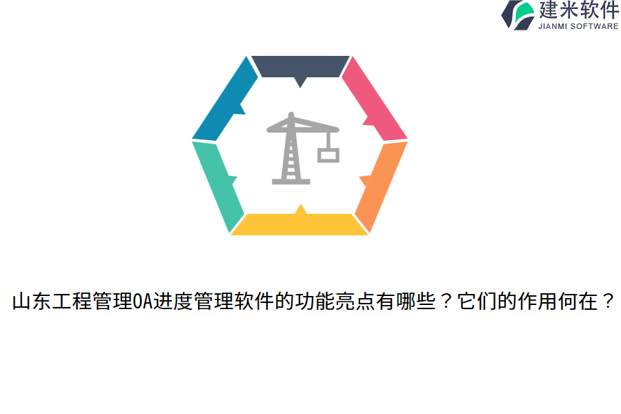 山东工程管理OA进度管理软件的功能亮点有哪些？它们的作用何在？