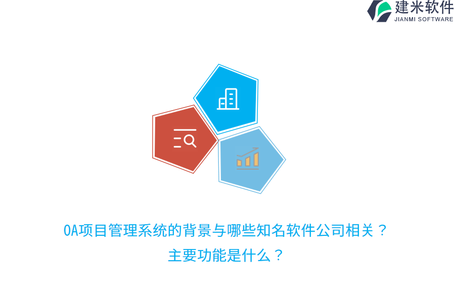 OA项目管理系统的背景与哪些知名软件公司相关？主要功能是什么？