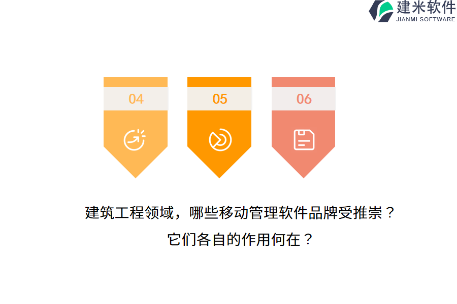 建筑工程领域，哪些移动管理软件品牌受推崇？它们各自的作用何在？