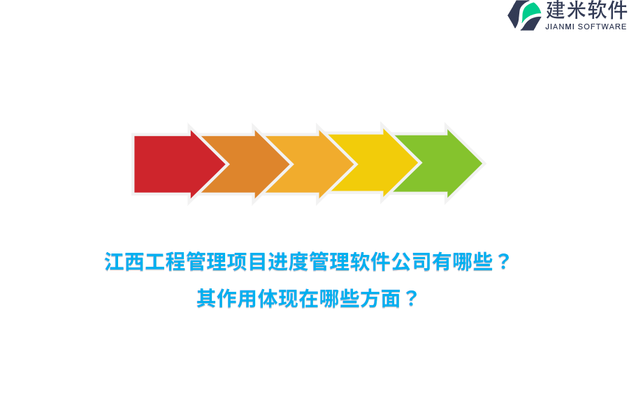 江西工程管理项目进度管理软件公司有哪些？其作用体现在哪些方面？