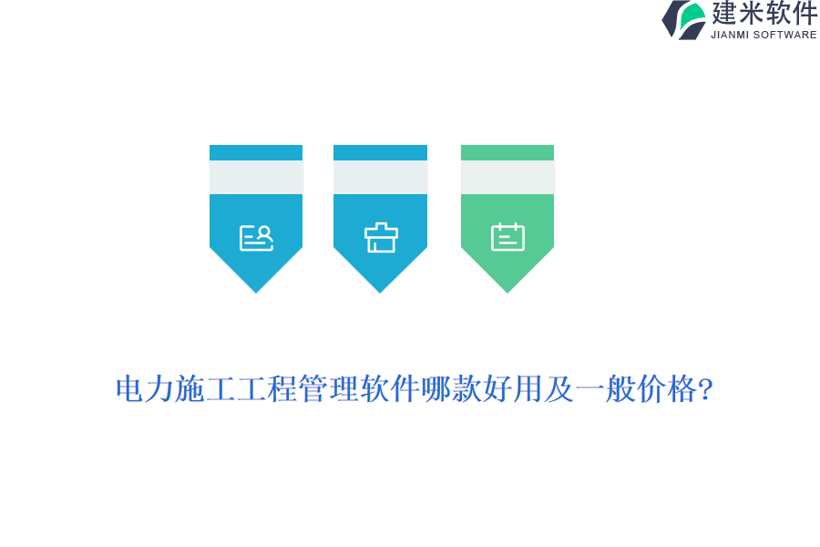 电力施工工程管理软件哪款好用及一般价格?