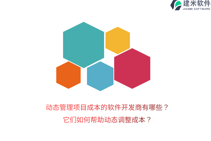 动态管理项目成本的软件开发商有哪些？它们如何帮助动态调整成本？