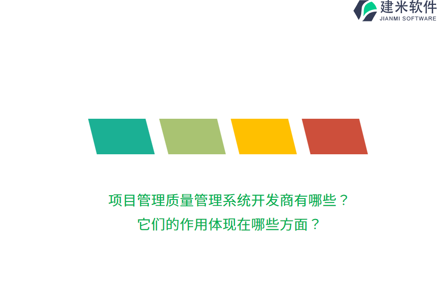 项目管理质量管理系统开发商有哪些？它们的作用体现在哪些方面？