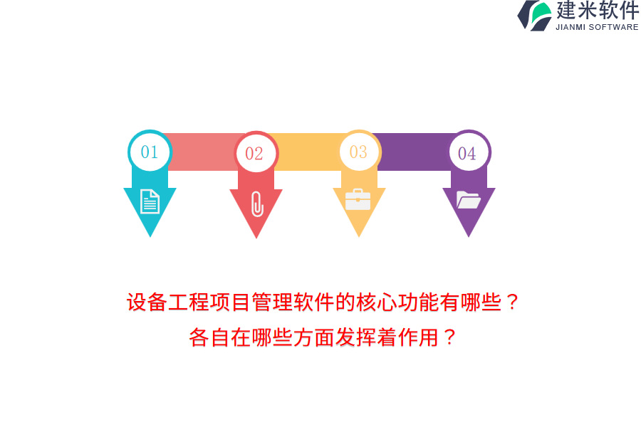 设备工程项目管理软件的核心功能有哪些？各自在哪些方面发挥着作用？