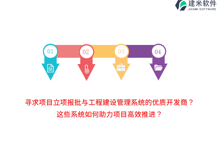 寻求项目立项报批与工程建设管理系统的优质开发商？这些系统如何助力项目高效推进？