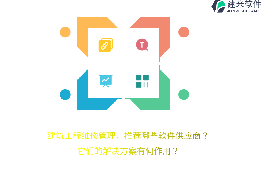 建筑工程维修管理，推荐哪些软件供应商？它们的解决方案有何作用？