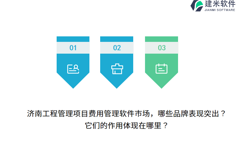 济南工程管理项目费用管理软件市场，哪些品牌表现突出？它们的作用体现在哪里？