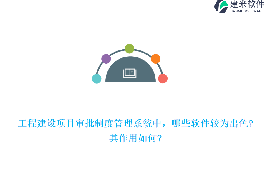 工程建设项目审批制度管理系统中，哪些软件较为出色?其作用如何?